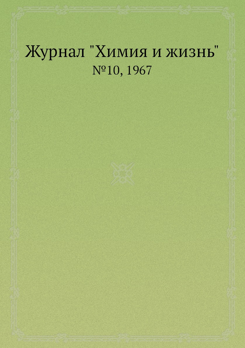 

Журнал "Химия и жизнь". №10, 1967