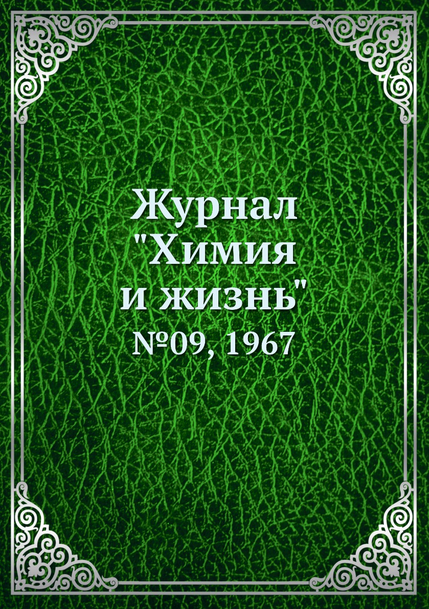 

Журнал "Химия и жизнь". №09, 1967