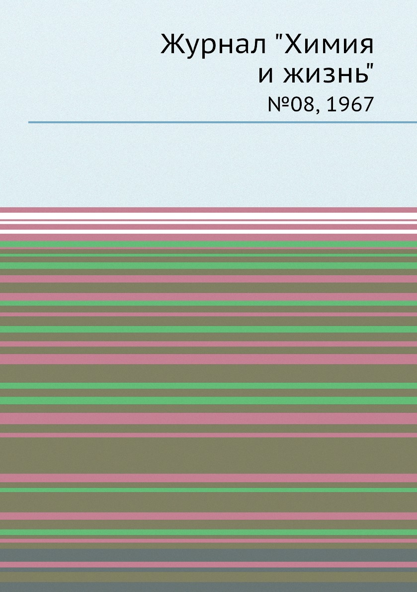 

Журнал "Химия и жизнь". №08, 1967