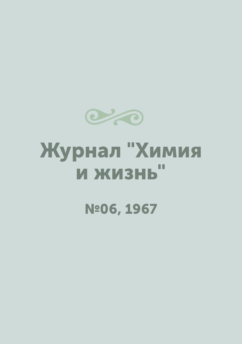 

Журнал "Химия и жизнь". №06, 1967