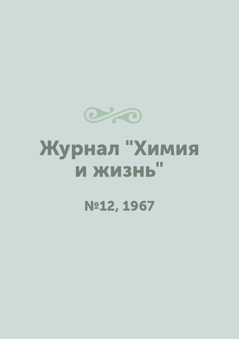 

Журнал "Химия и жизнь". №12, 1967