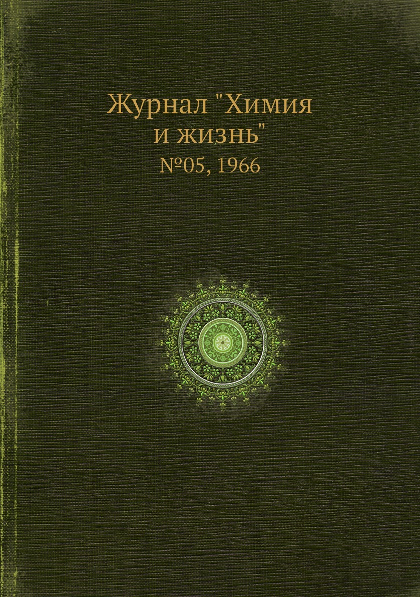 

Журнал "Химия и жизнь". №05, 1966
