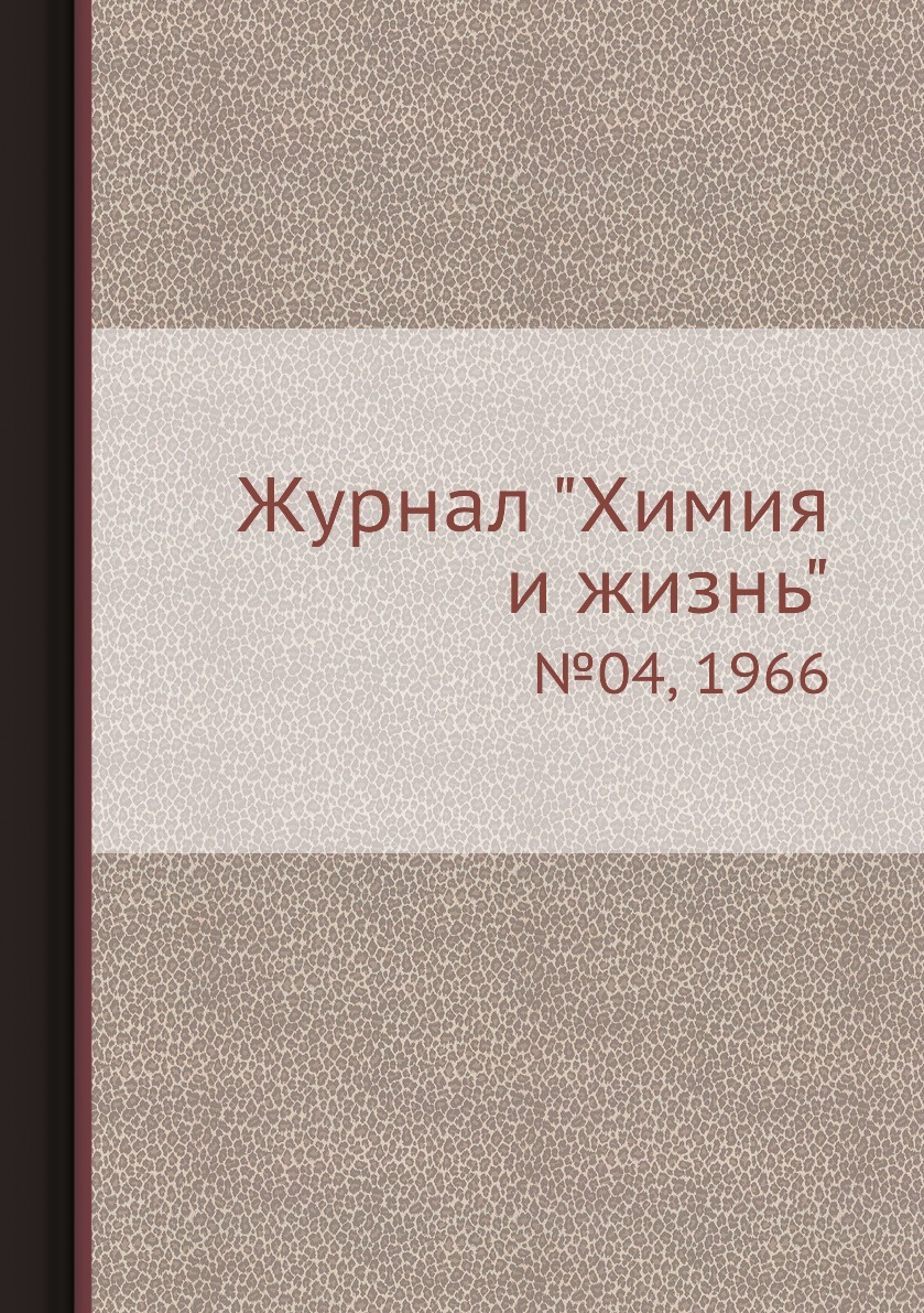 

Журнал "Химия и жизнь". №04, 1966