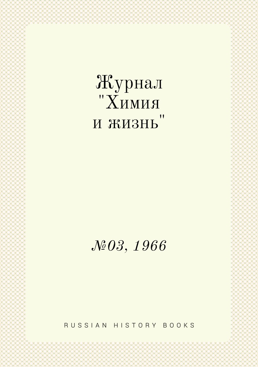 

Журнал "Химия и жизнь". №03, 1966