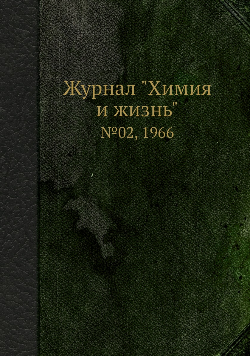 

Журнал "Химия и жизнь". №02, 1966