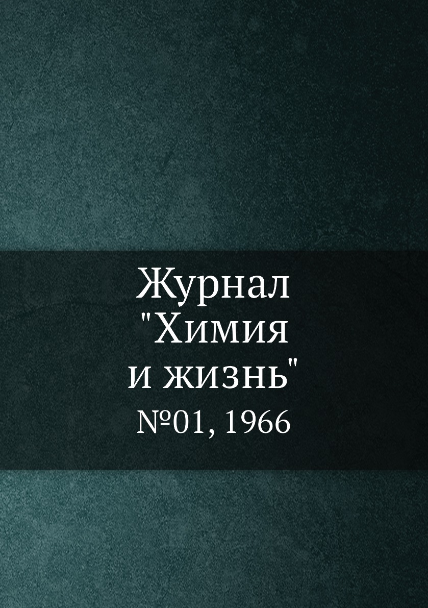 

Журнал "Химия и жизнь". №01, 1966