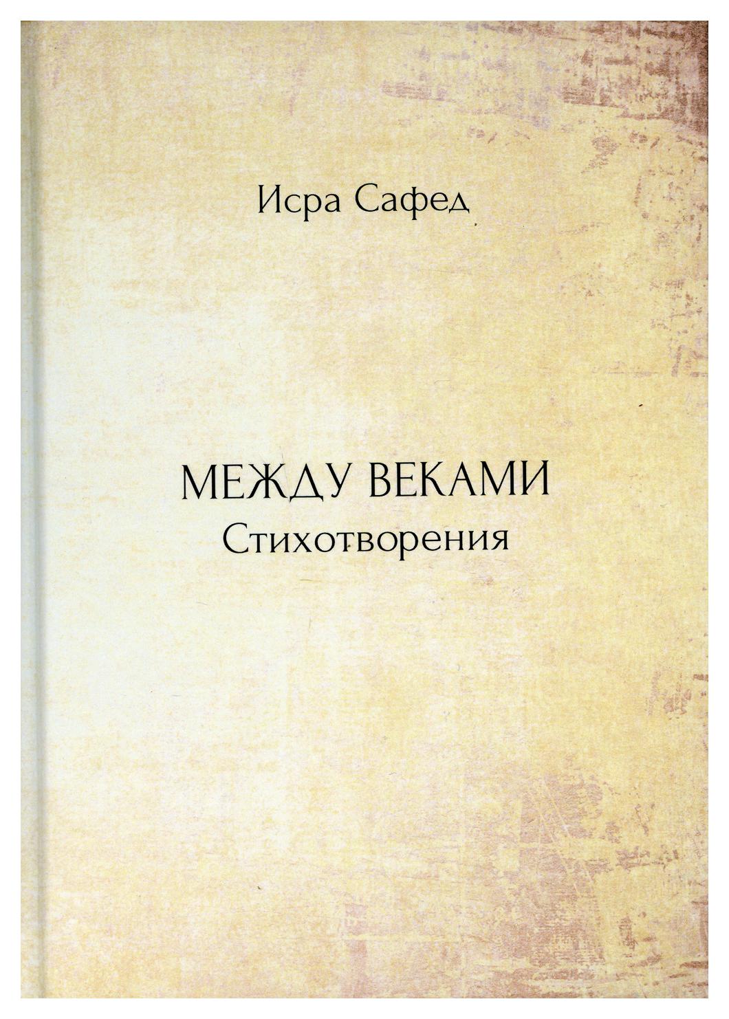 фото Книга между веками рипол-классик