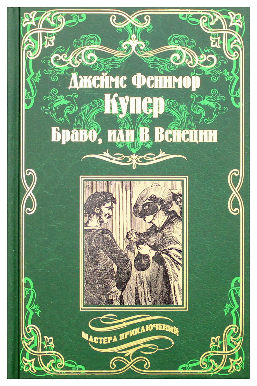 фото Книга браво, или в венеции вече