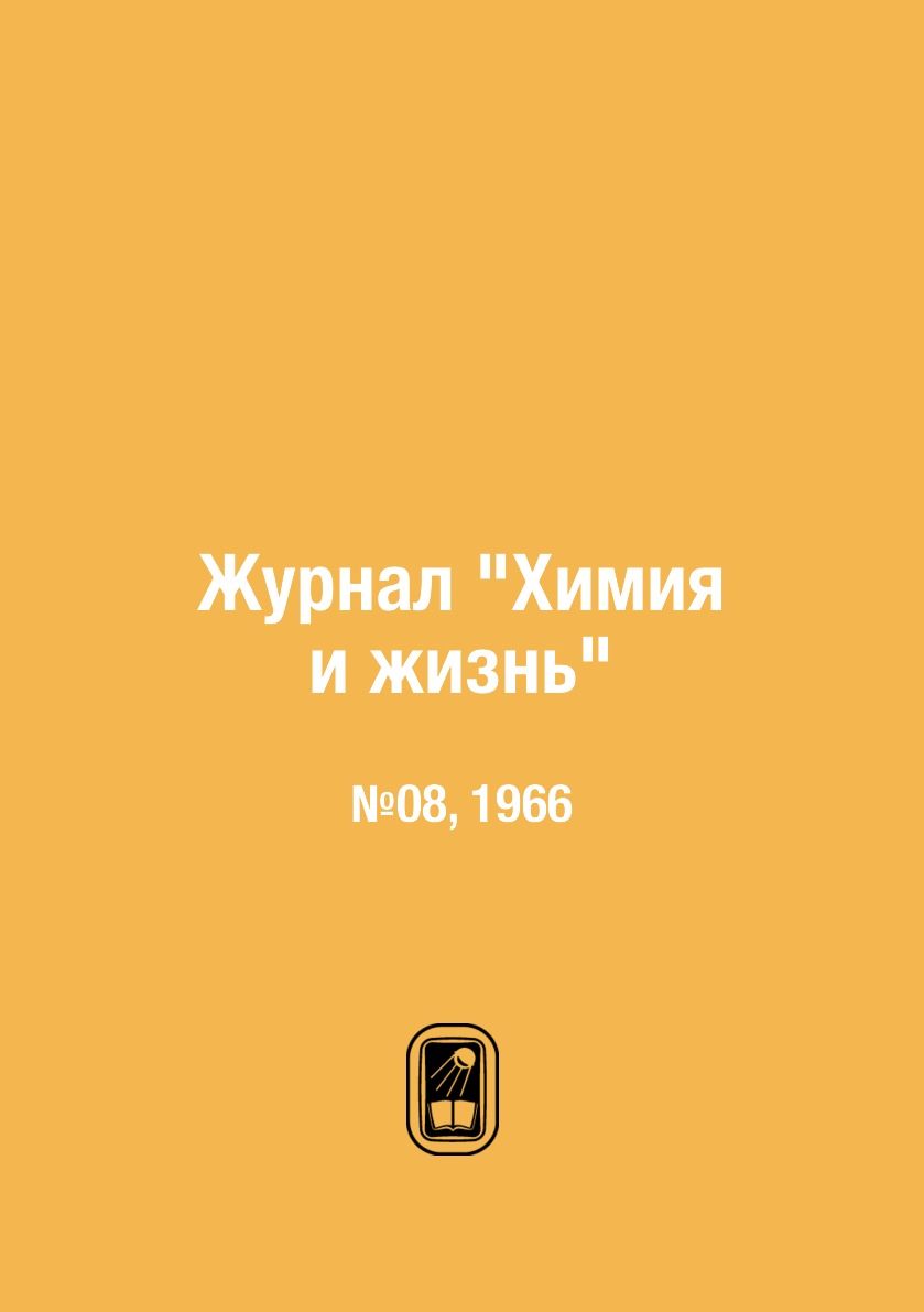 

Журнал "Химия и жизнь". №08, 1966