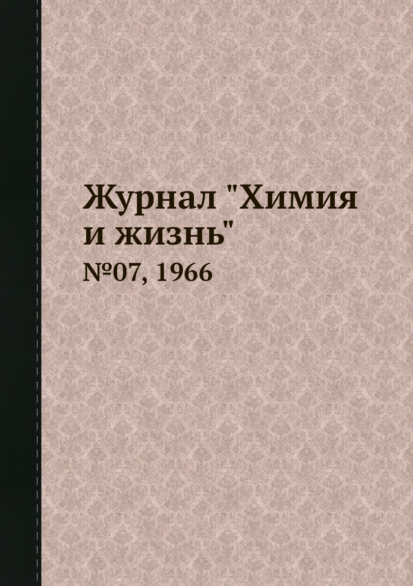 

Журнал "Химия и жизнь". №07, 1966