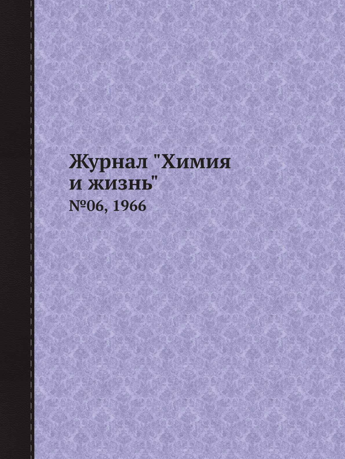 

Журнал "Химия и жизнь". №06, 1966