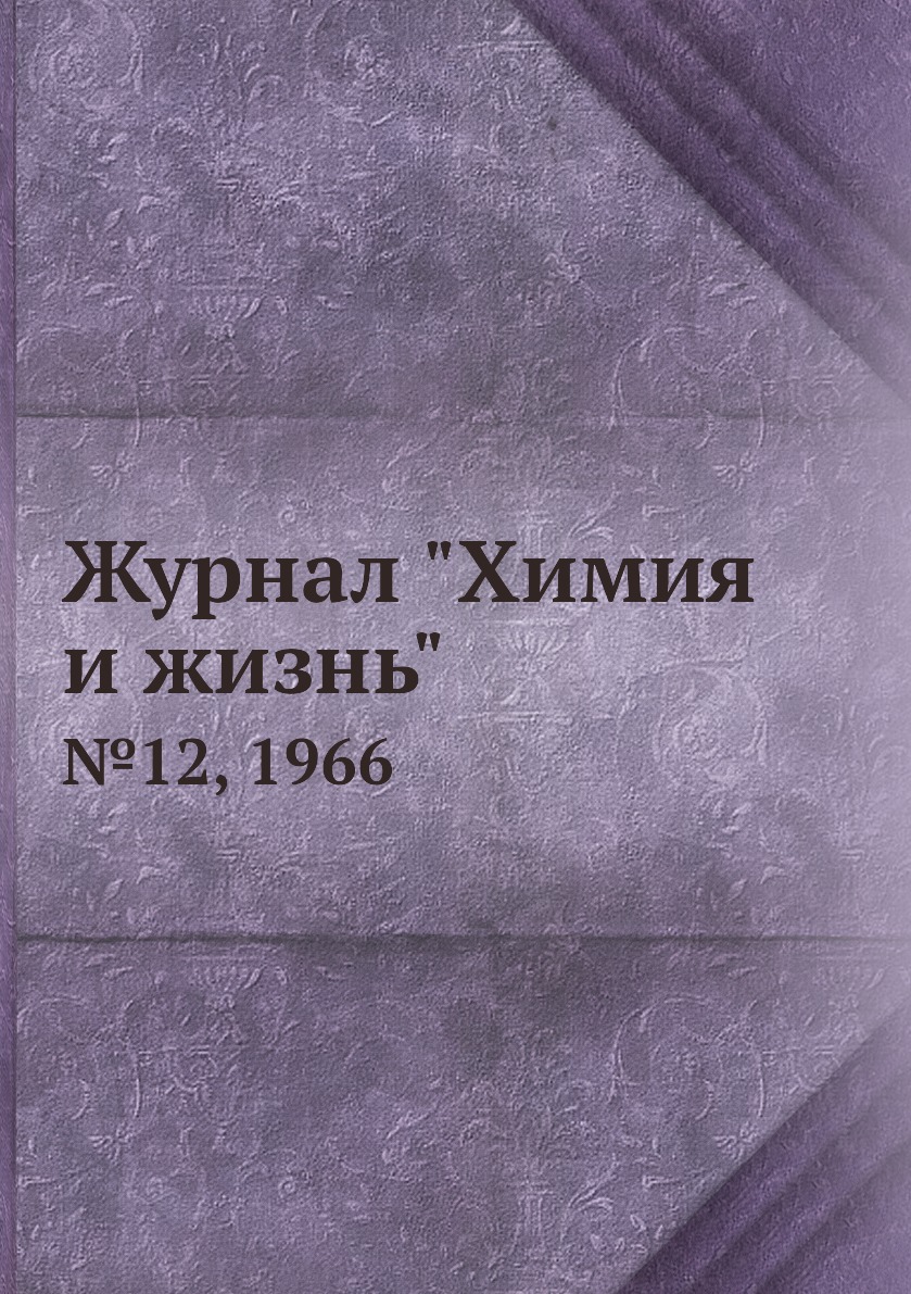 

Журнал "Химия и жизнь". №12, 1966