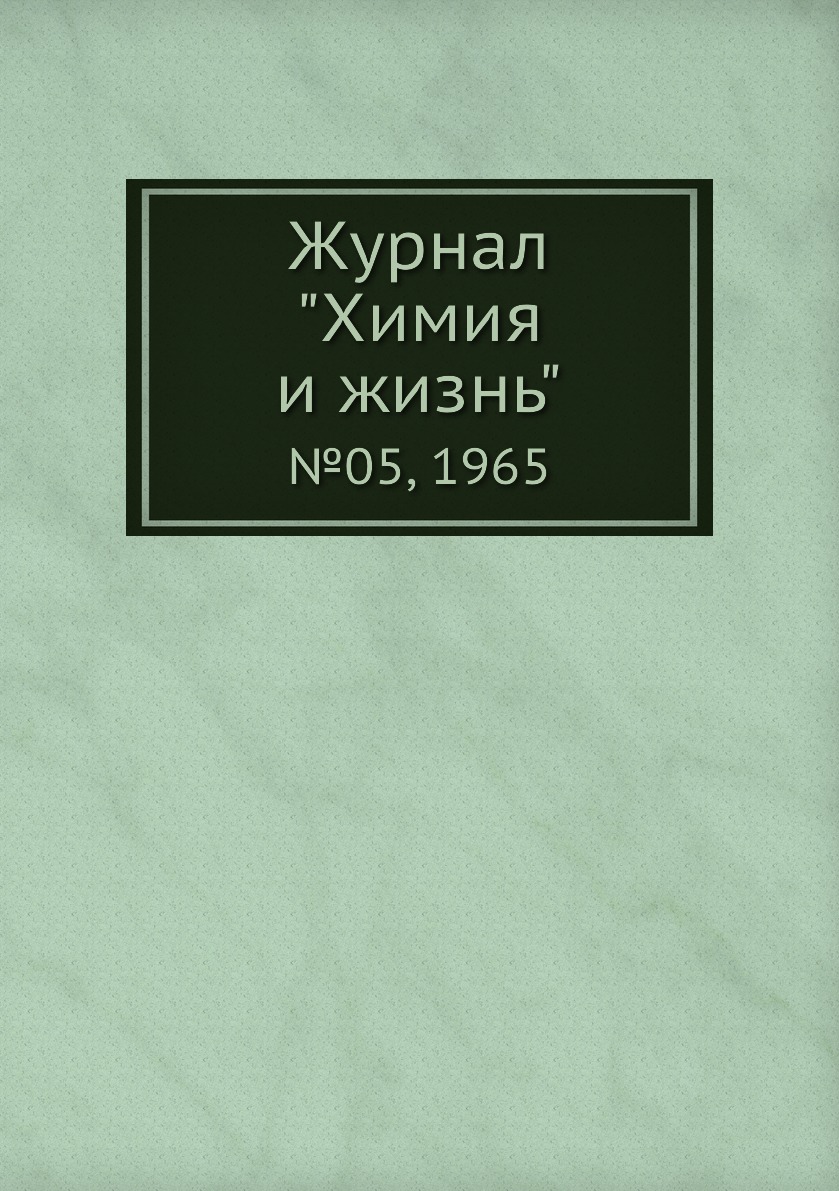 

Журнал "Химия и жизнь". №05, 1965