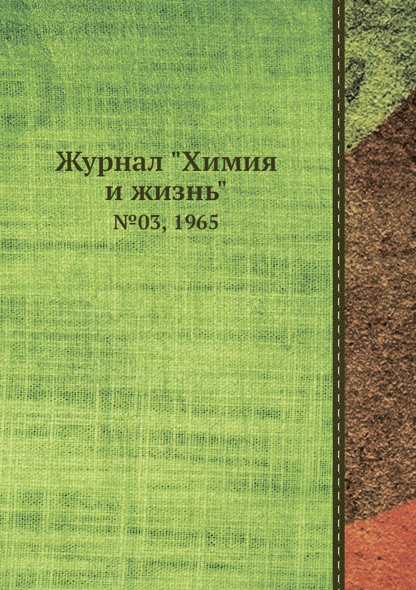 

Журнал "Химия и жизнь". №03, 1965