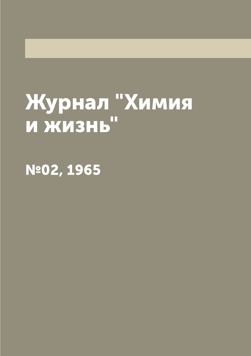 

Журнал "Химия и жизнь". №02, 1965