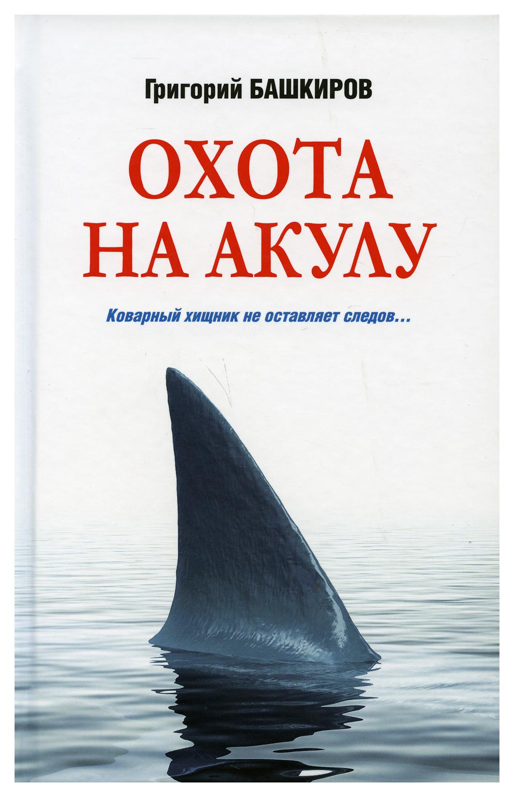 фото Книга охота на акулу вече