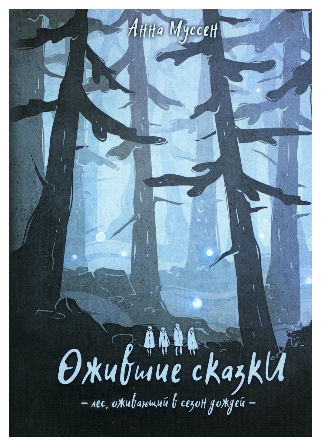 фото Книга ожившие сказки. лес, оживающий в сезон дождей москва