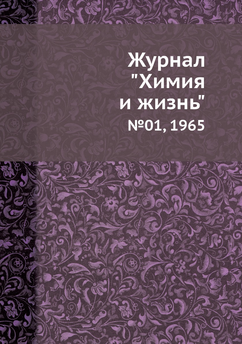 

Журнал "Химия и жизнь". №01, 1965
