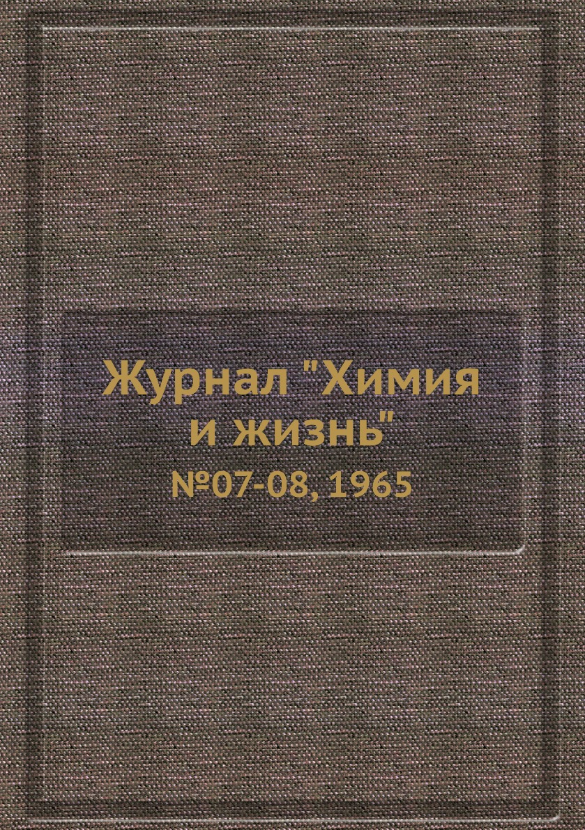 

Журнал "Химия и жизнь". №07-08, 1965