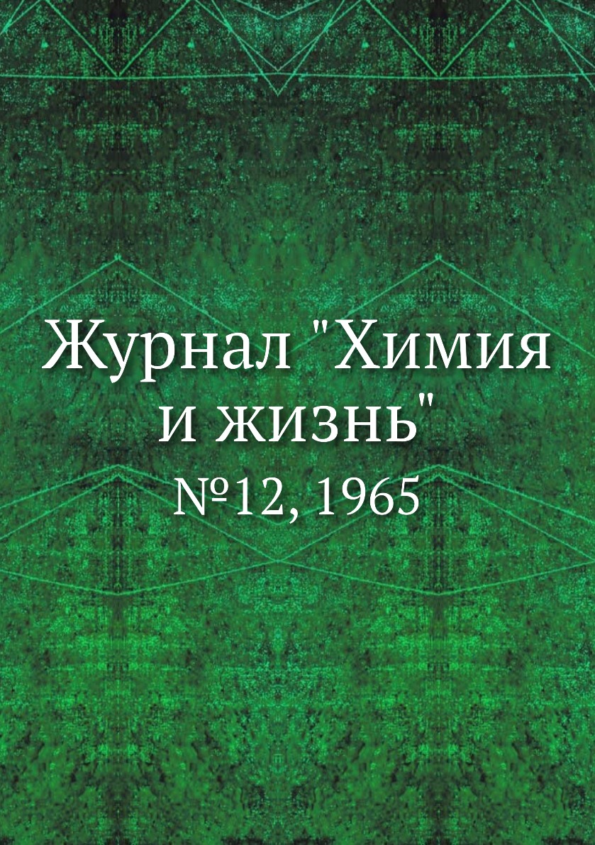 

Журнал "Химия и жизнь". №12, 1965