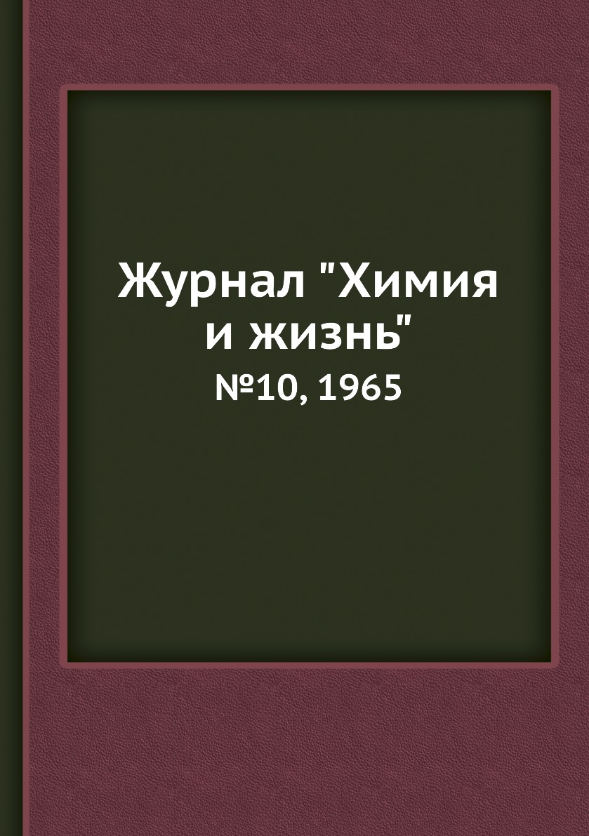 

Журнал "Химия и жизнь". №10, 1965