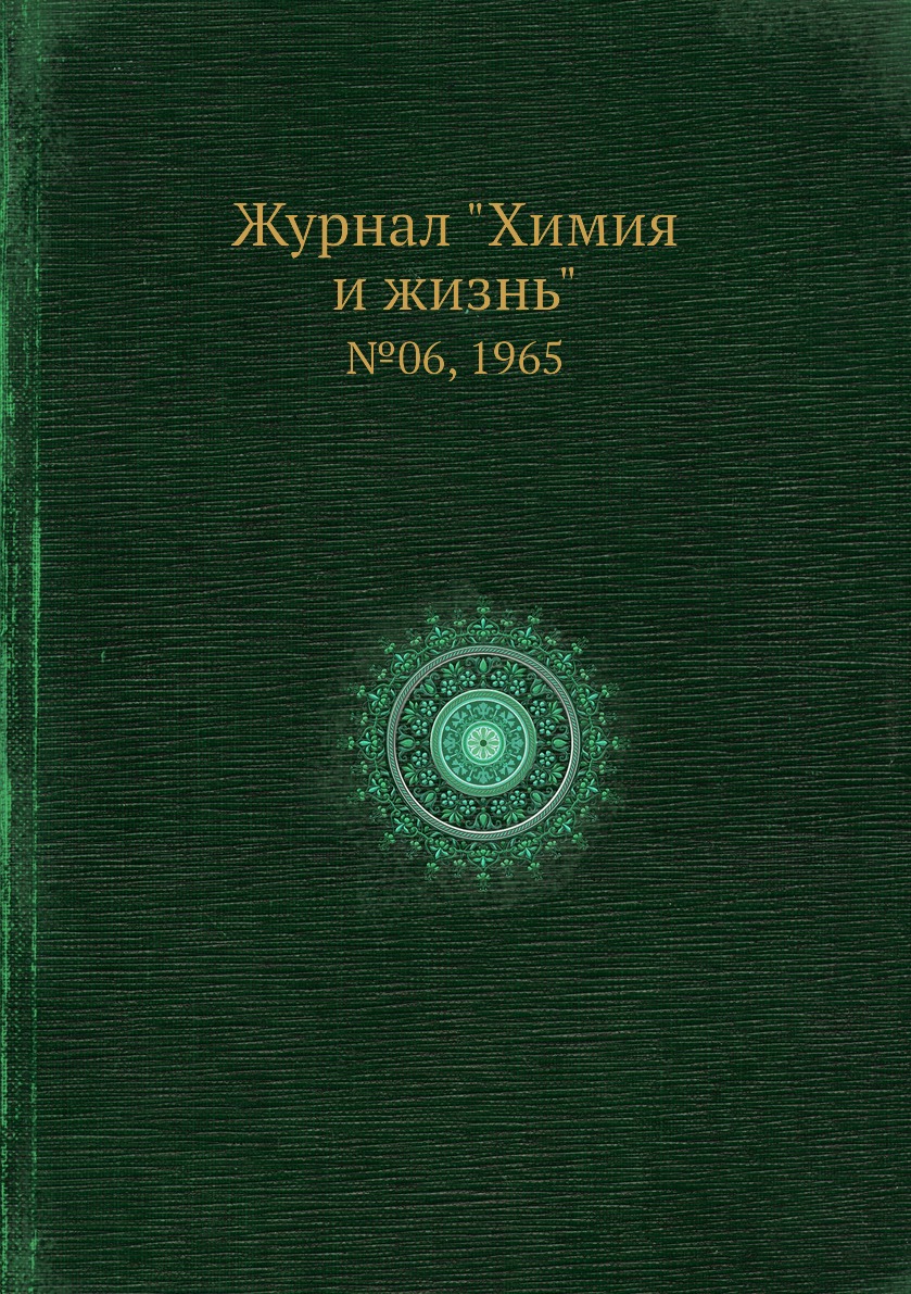 

Журнал "Химия и жизнь". №06, 1965