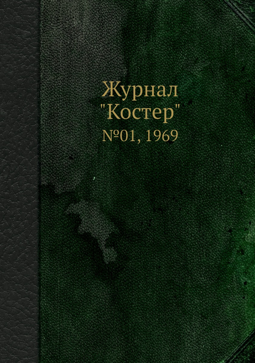 

Журнал "Костер". №01, 1969