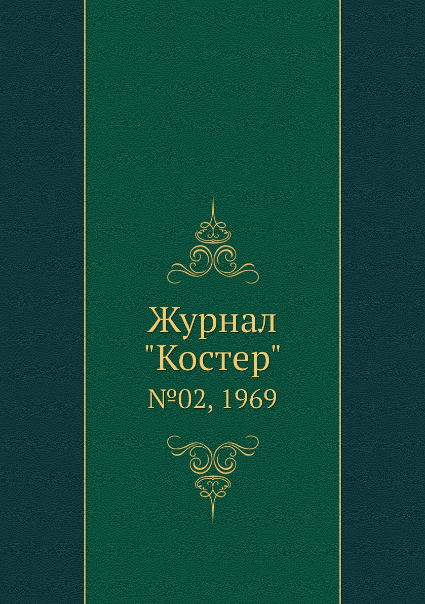 

Журнал "Костер". №02, 1969