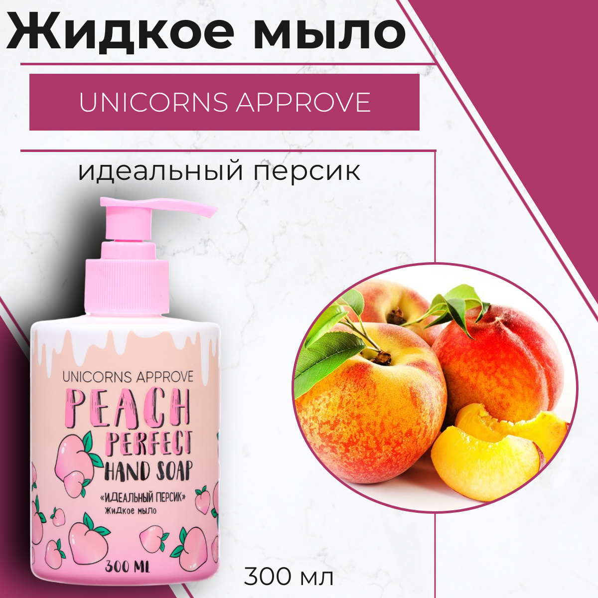 Жидкое мыло UNICORNS APPROVE Персик 300 мл