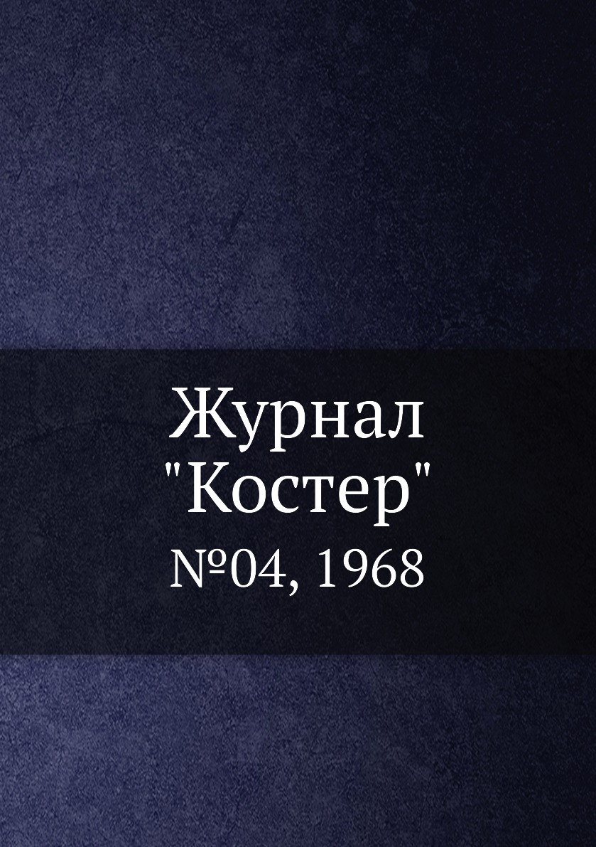 

Журнал "Костер". №04, 1968