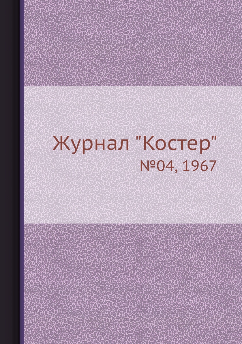 

Журнал "Костер". №04, 1967