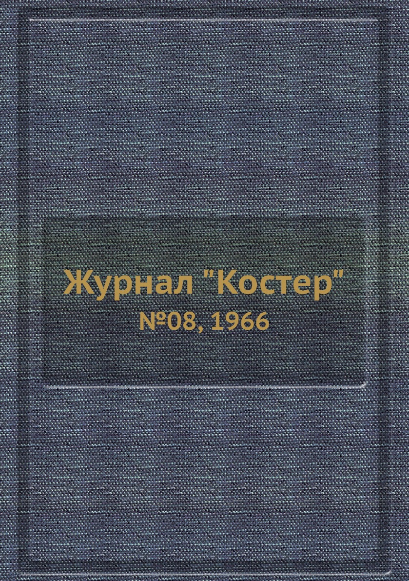 

Журнал "Костер". №08, 1966
