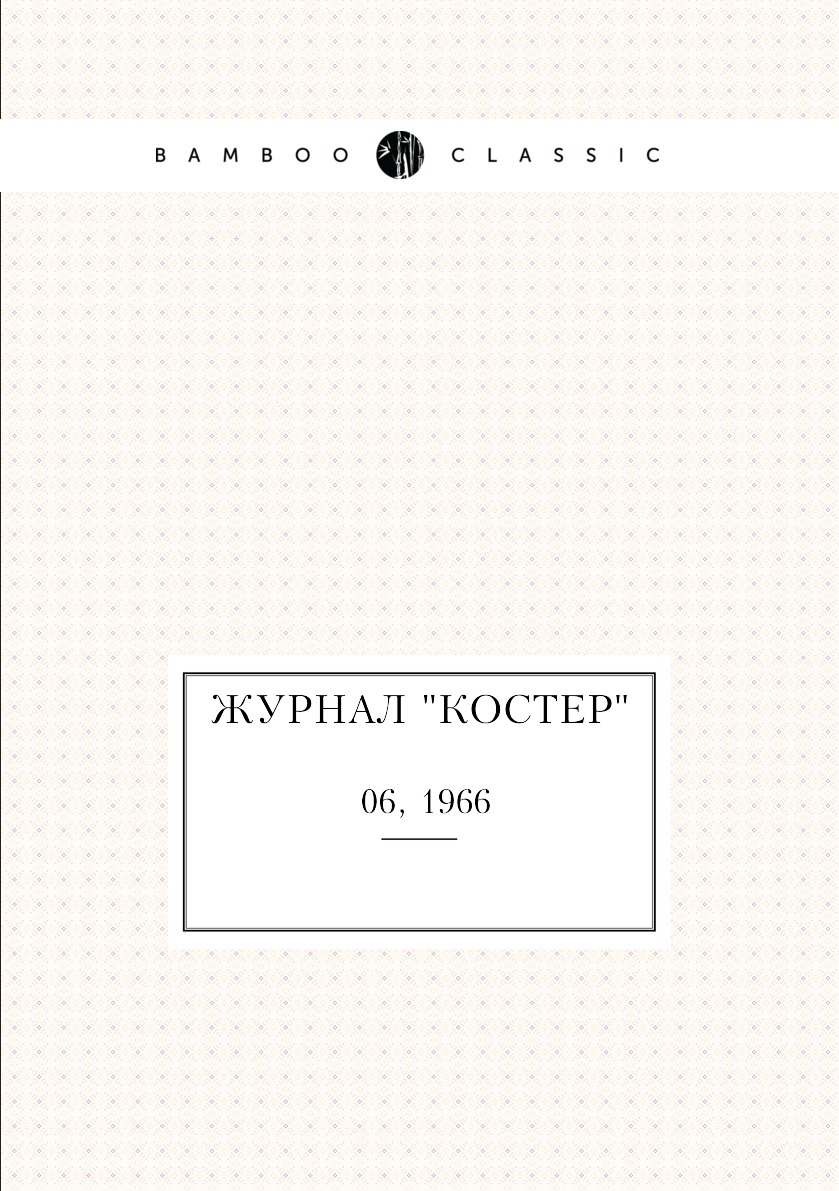 

Журнал "Костер". №06, 1966