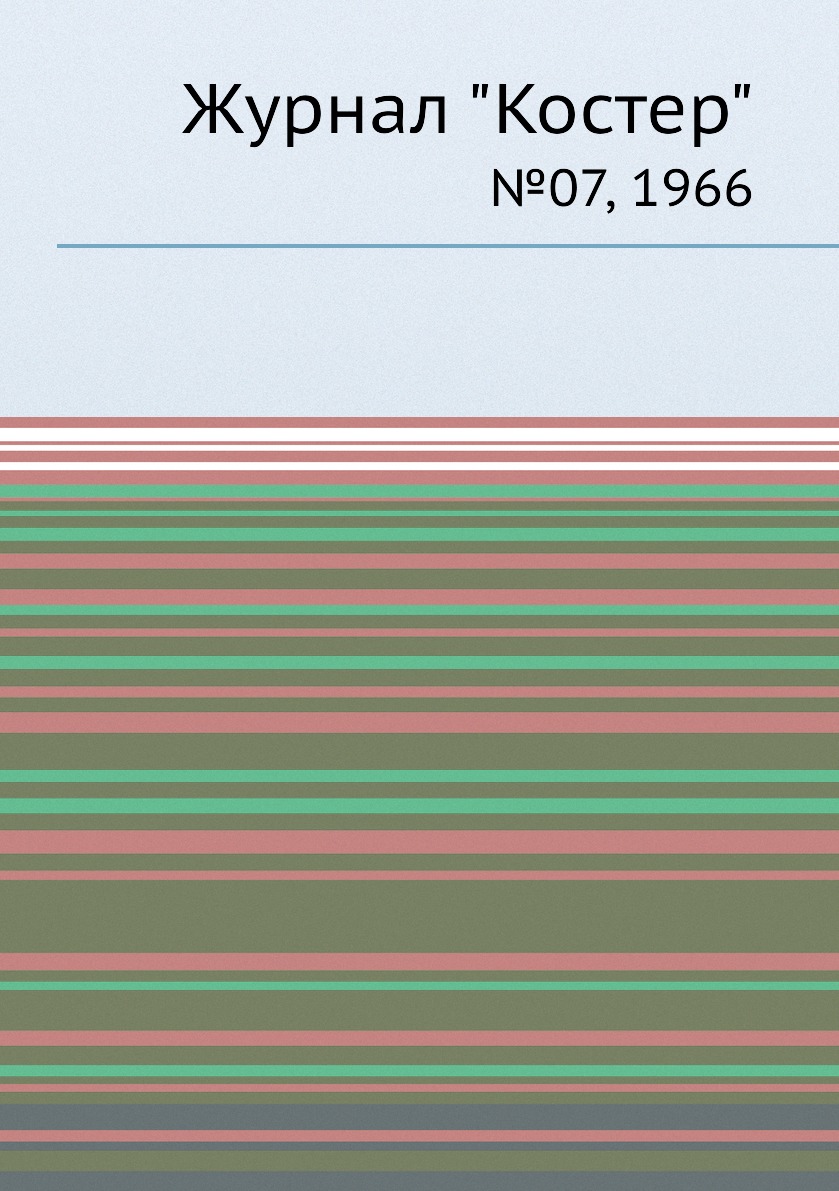 

Журнал "Костер". №07, 1966