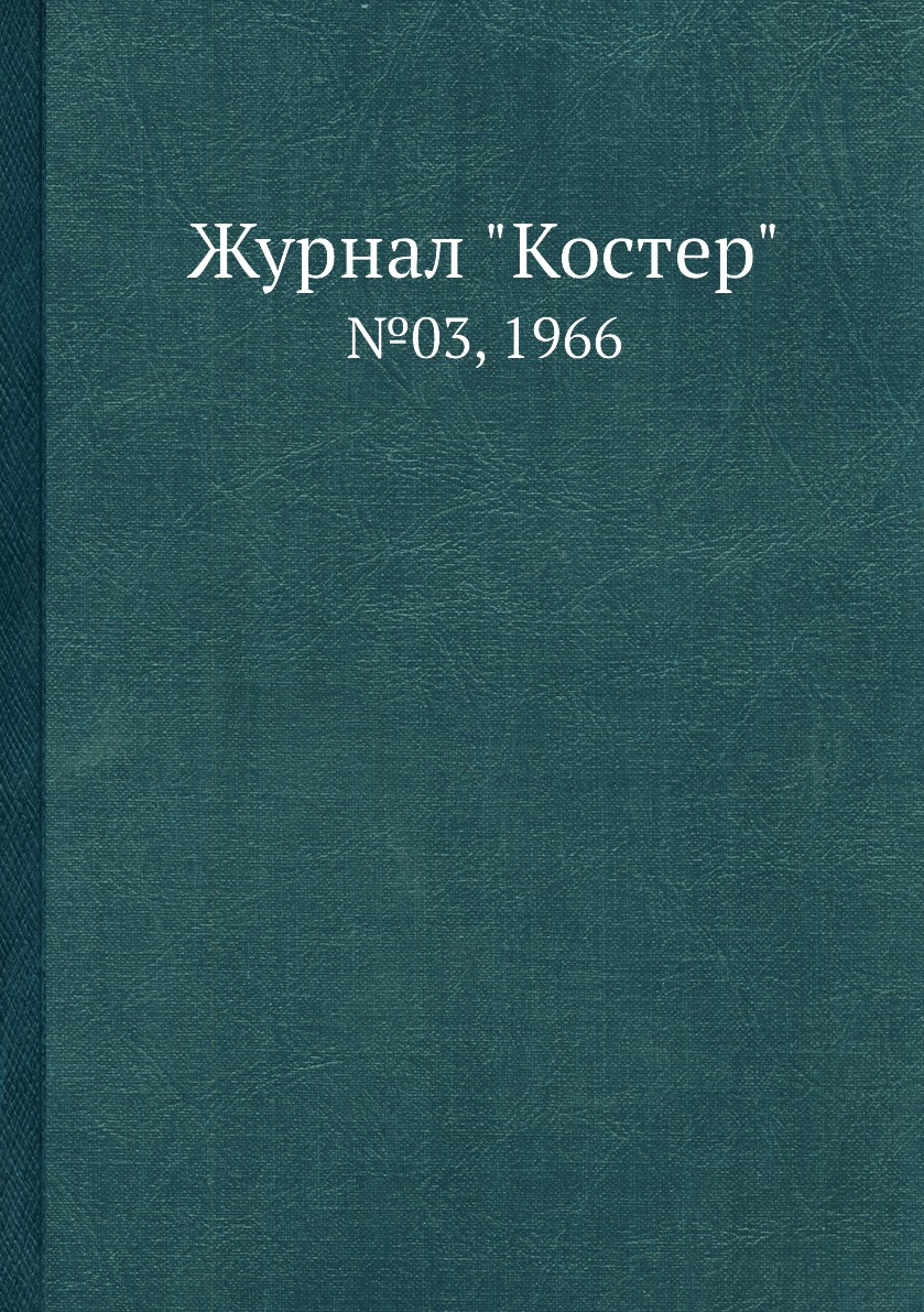 

Журнал "Костер". №03, 1966