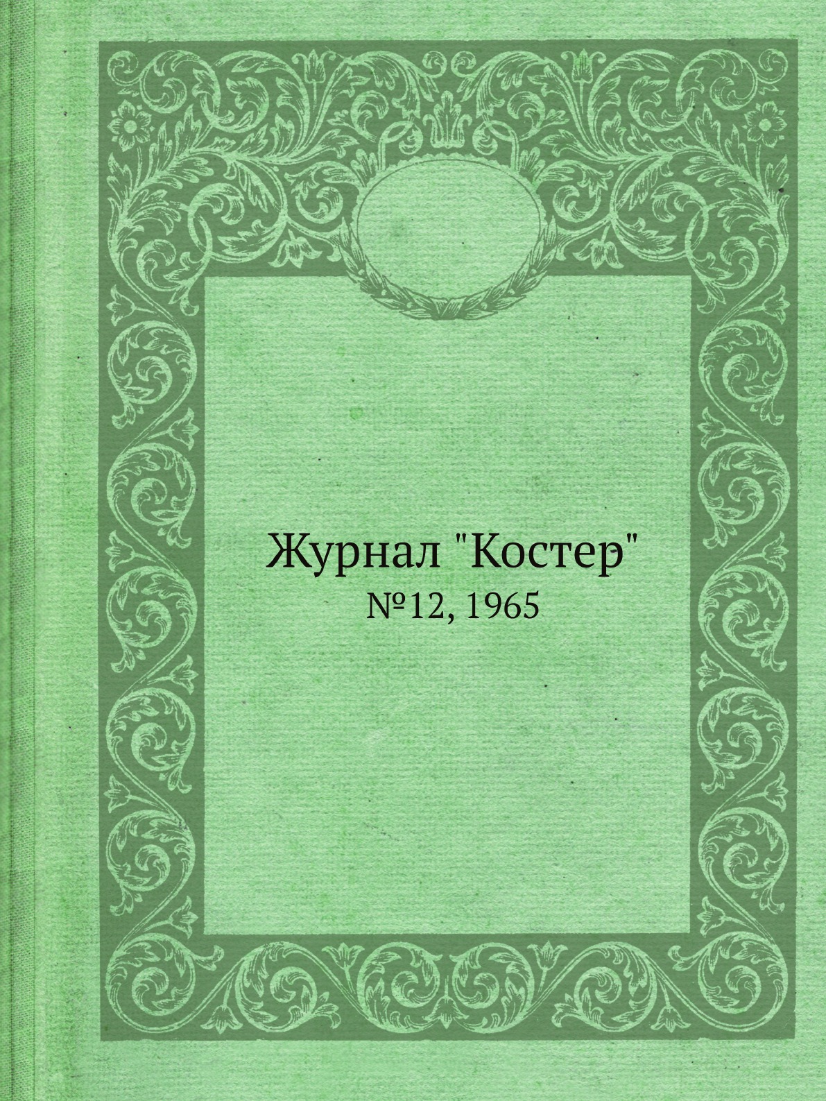 Периодические издания Журнал Костер. №12, 1965