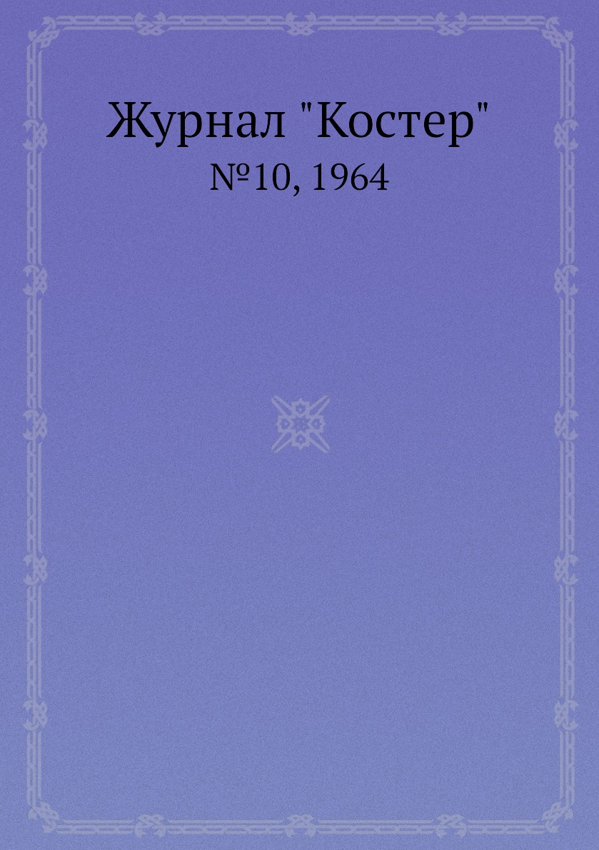 

Журнал "Костер". №10, 1964