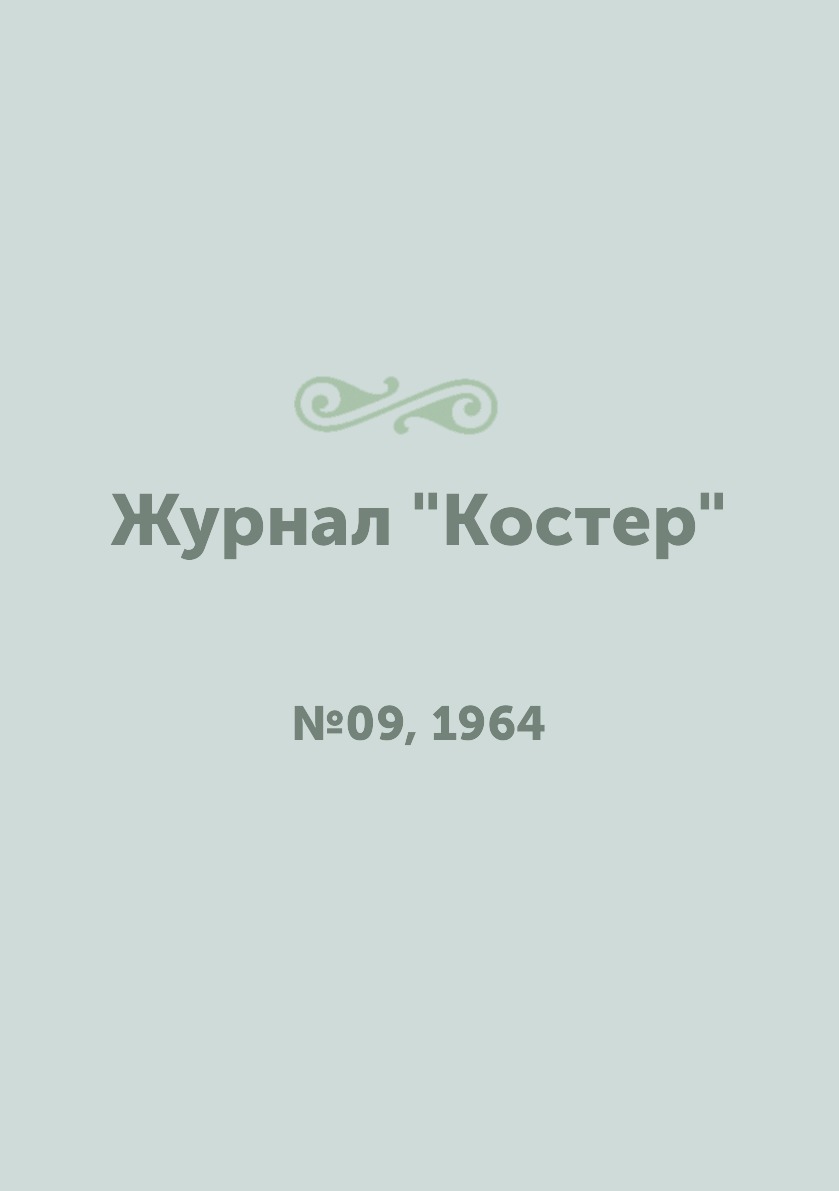 

Журнал "Костер". №09, 1964
