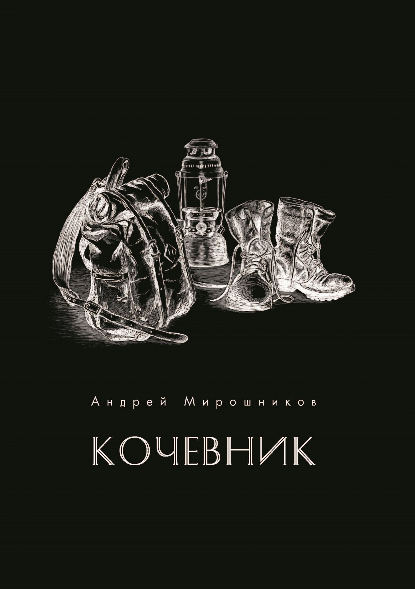 

Кочевник, Мирошников Андрей