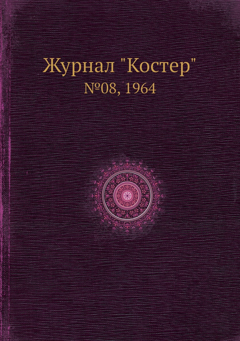 

Журнал "Костер". №08, 1964