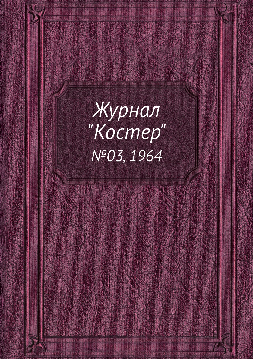 

Журнал "Костер". №03, 1964