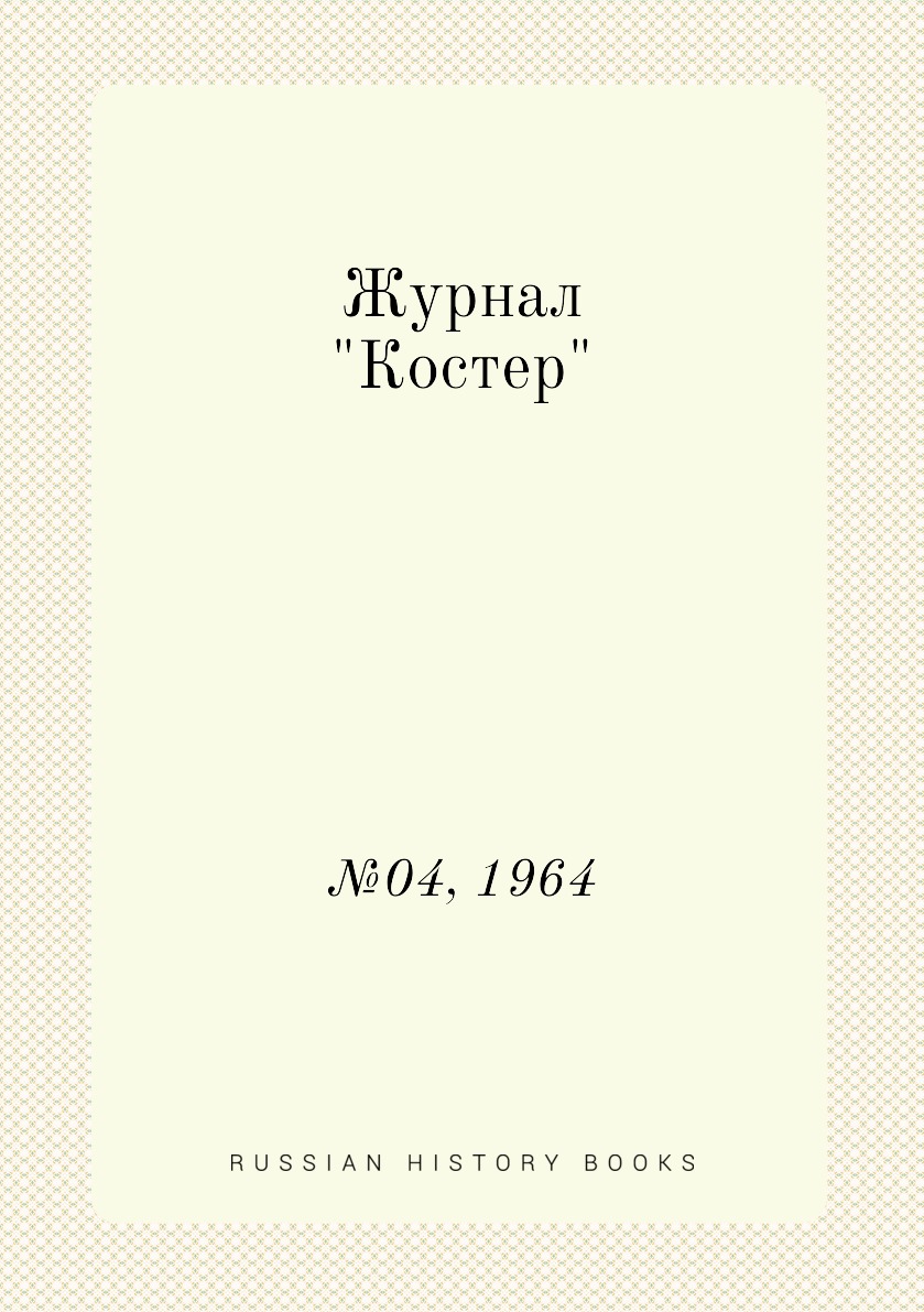 

Журнал "Костер". №04, 1964