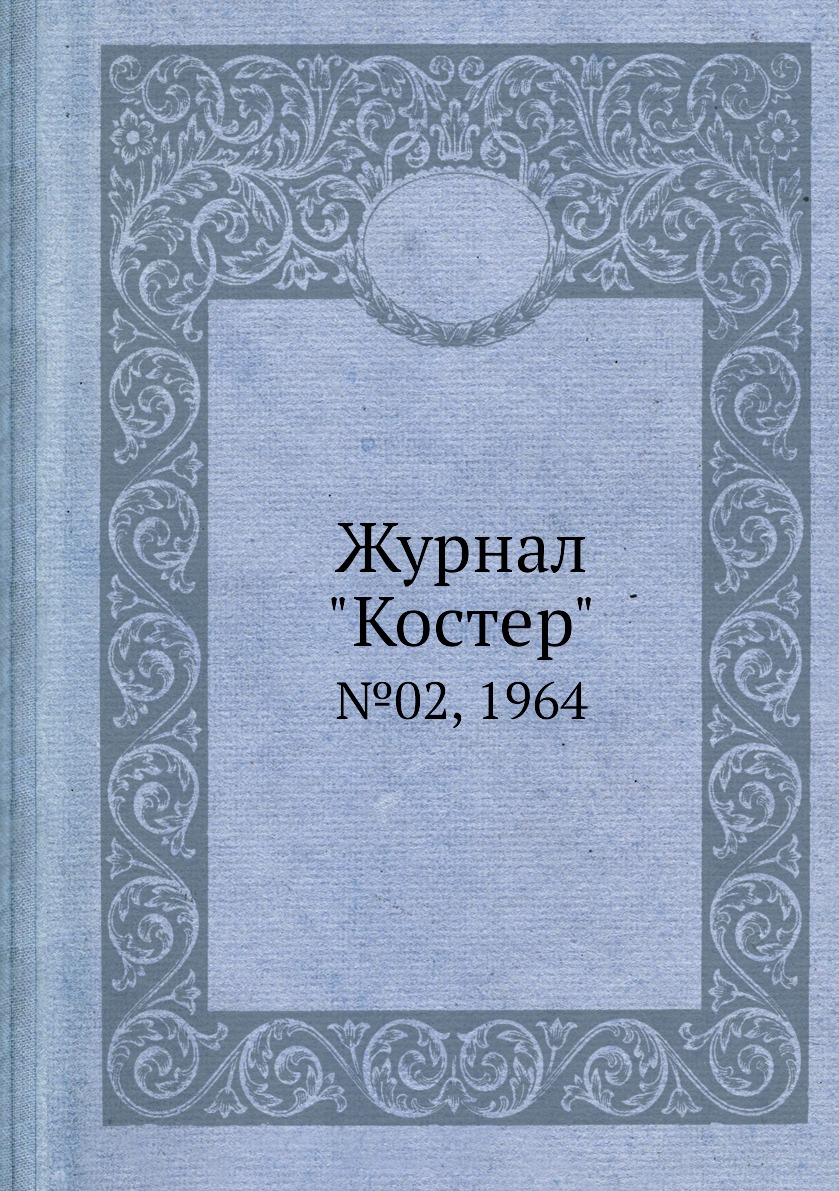 

Журнал "Костер". №02, 1964