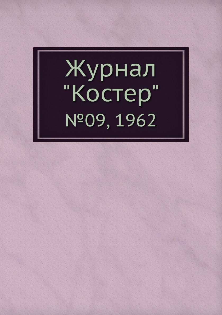 

Журнал "Костер". №09, 1962