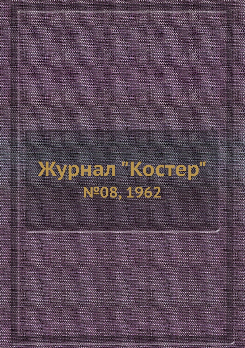 Периодические издания  СберМегаМаркет Журнал Костер. №08, 1962