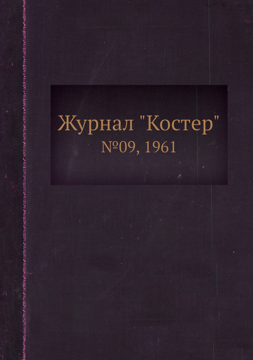 

Журнал "Костер". №09, 1961