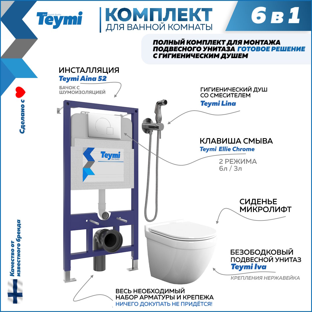 фото Комплект teymi 6в1: инсталляция + клавиша хром + унитаз + гигиенический душ f07950