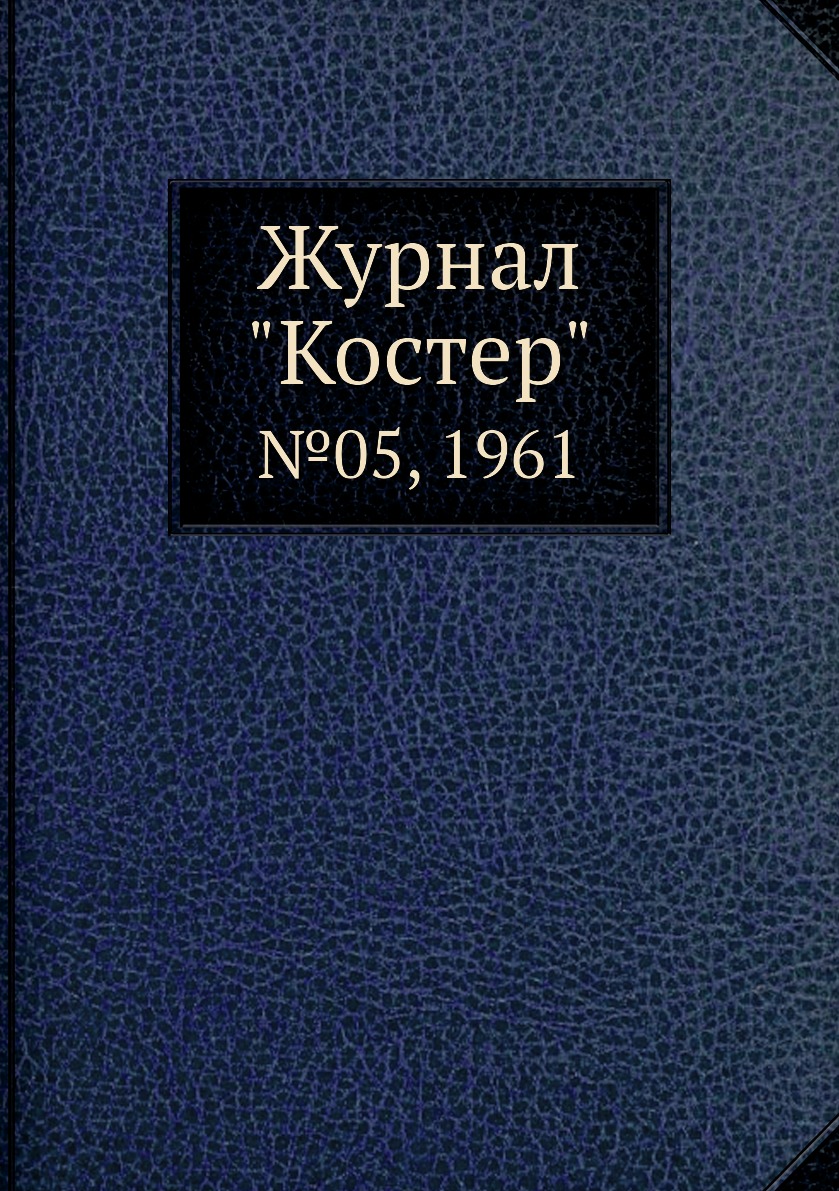 

Журнал "Костер". №05, 1961