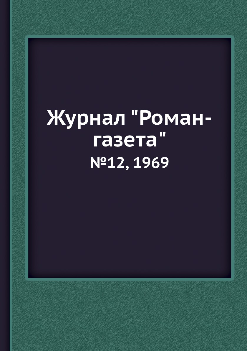 

Журнал "Роман-газета". №12, 1969