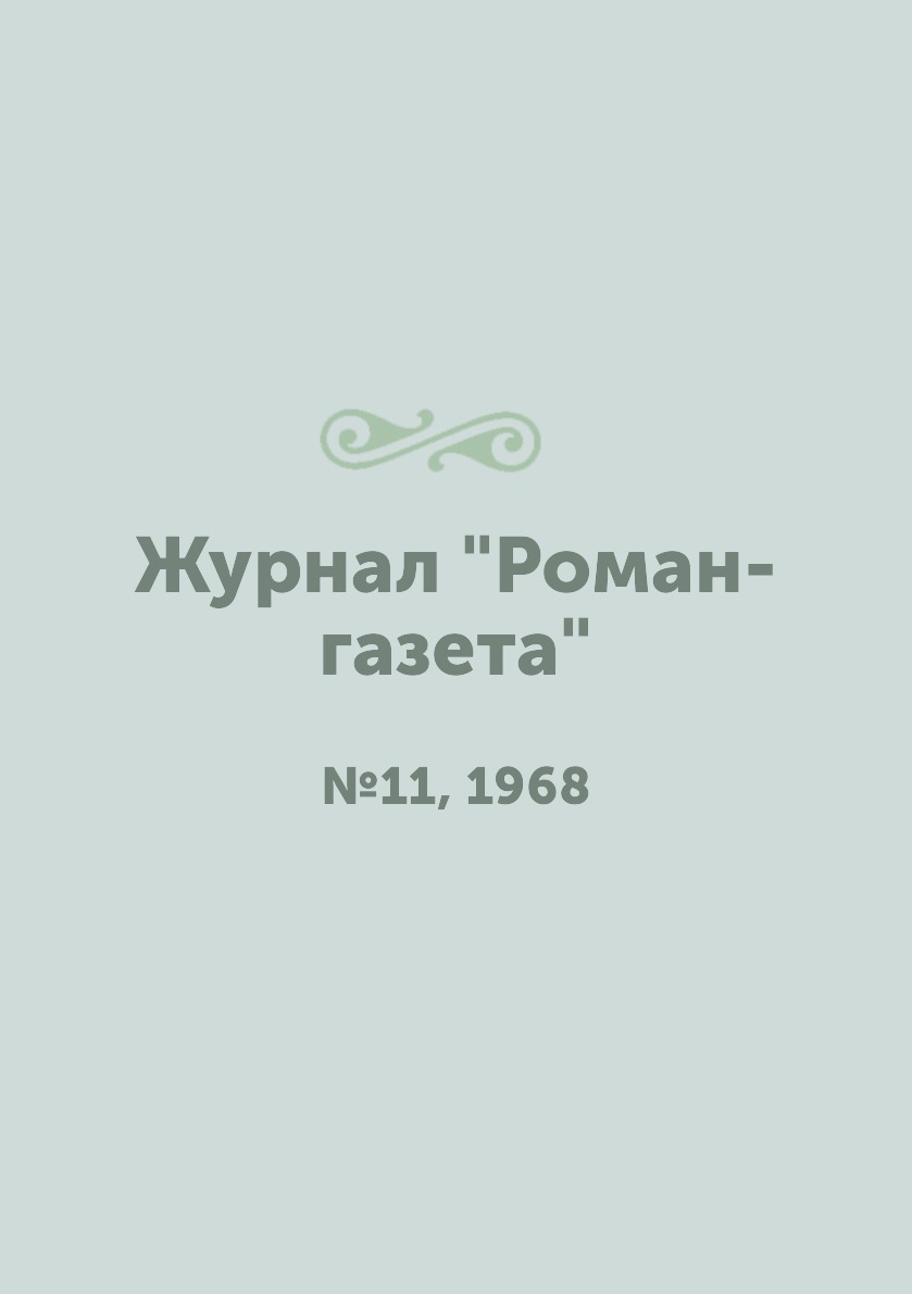 

Журнал "Роман-газета". №11, 1968